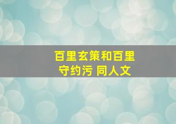 百里玄策和百里守约污 同人文